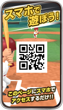 スマホで遊ぼう!